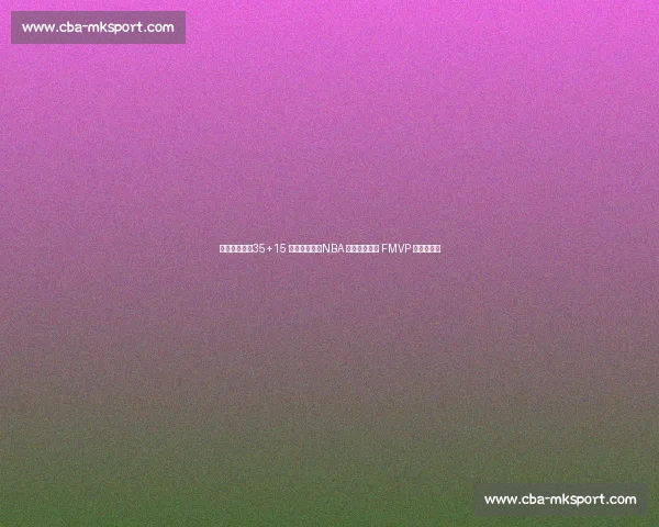 鲨鱼三连冠：35+15 统治级中锋，NBA 历史唯一三连 FMVP 的内线神话