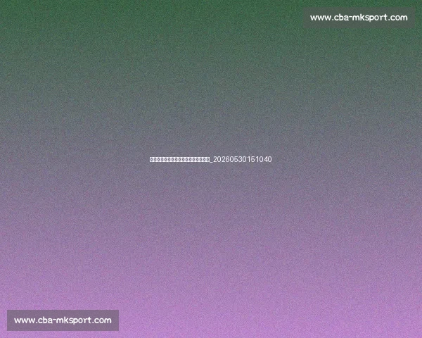 中国女排精神:激励一代人的拼搏故事_20260530151040 中国女排精神:激励一代人的拼搏故事_20260530151040