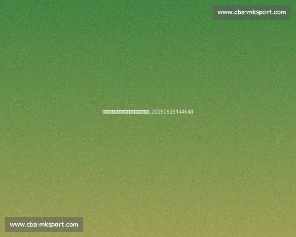 亚洲杯精彩集锦：不容错过的比赛片段汇总_20260526144543