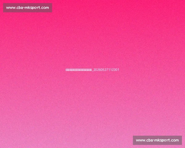 姚明职业生涯总数据与主要荣誉全解析_20260527112301