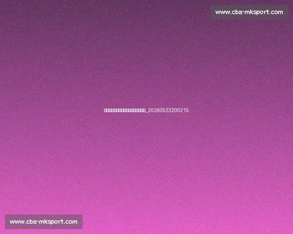 科比篮球技术解析:如何练就后仰跳投_20260523200215 科比篮球技术解析:如何练就后仰跳投_20260523200215