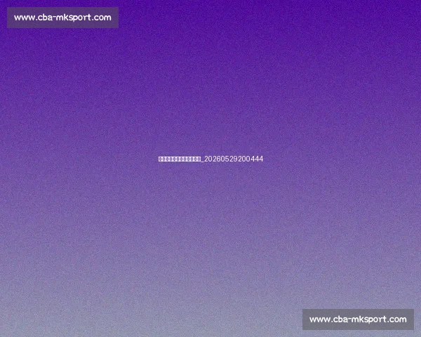 篮球明星退役后的转型之路_20260529200444 篮球明星退役后的转型之路_20260529200444