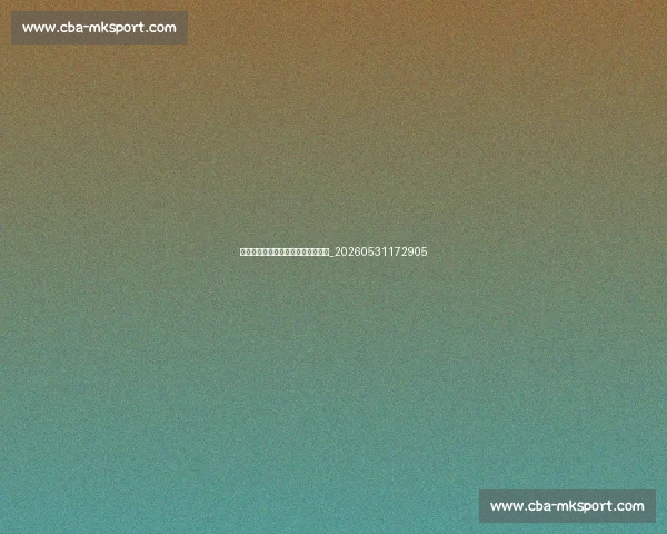 篮球明星的传奇生涯与巅峰时刻回顾_20260531172905 篮球明星的传奇生涯与巅峰时刻回顾_20260531172905
